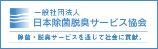 日本除菌脱臭サービス協会
