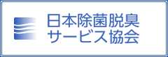 一般社団法人 日本除菌脱臭サービス協会 | 除菌・脱臭サービスを通じて社会に貢献